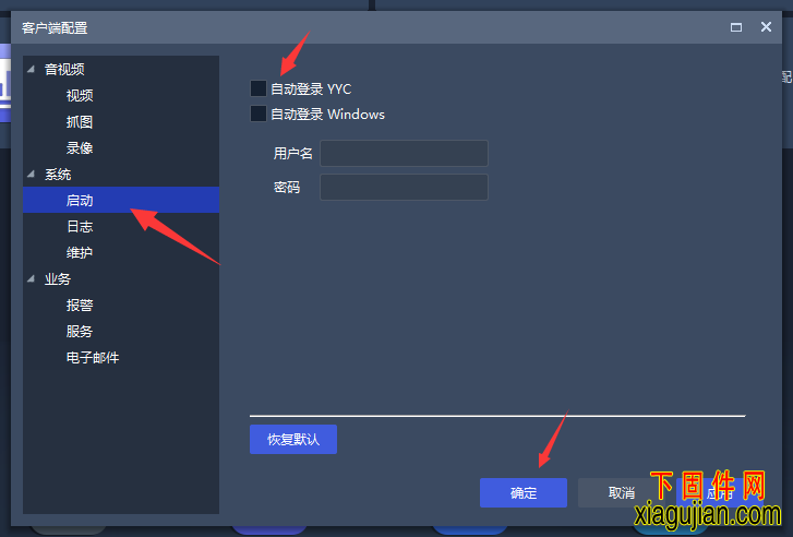 關閉YYC視頻管理軟件開機自動重啟的方法