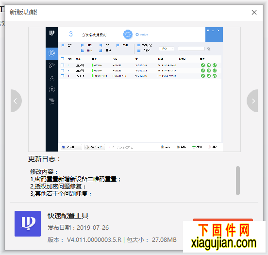 ConfigTool4.11.3免安裝IP搜索工具20190726