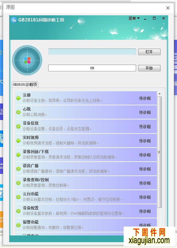 大華GB28181問題診斷工具V2.0.0