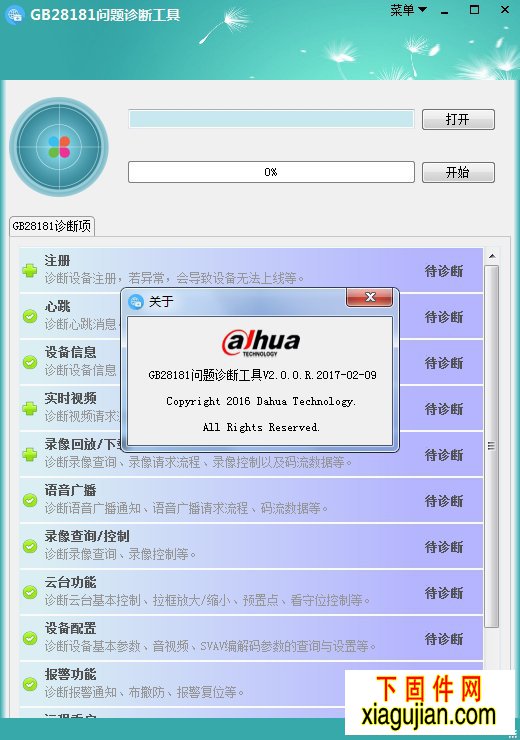 大華GB28181問題診斷工具V2.0.0