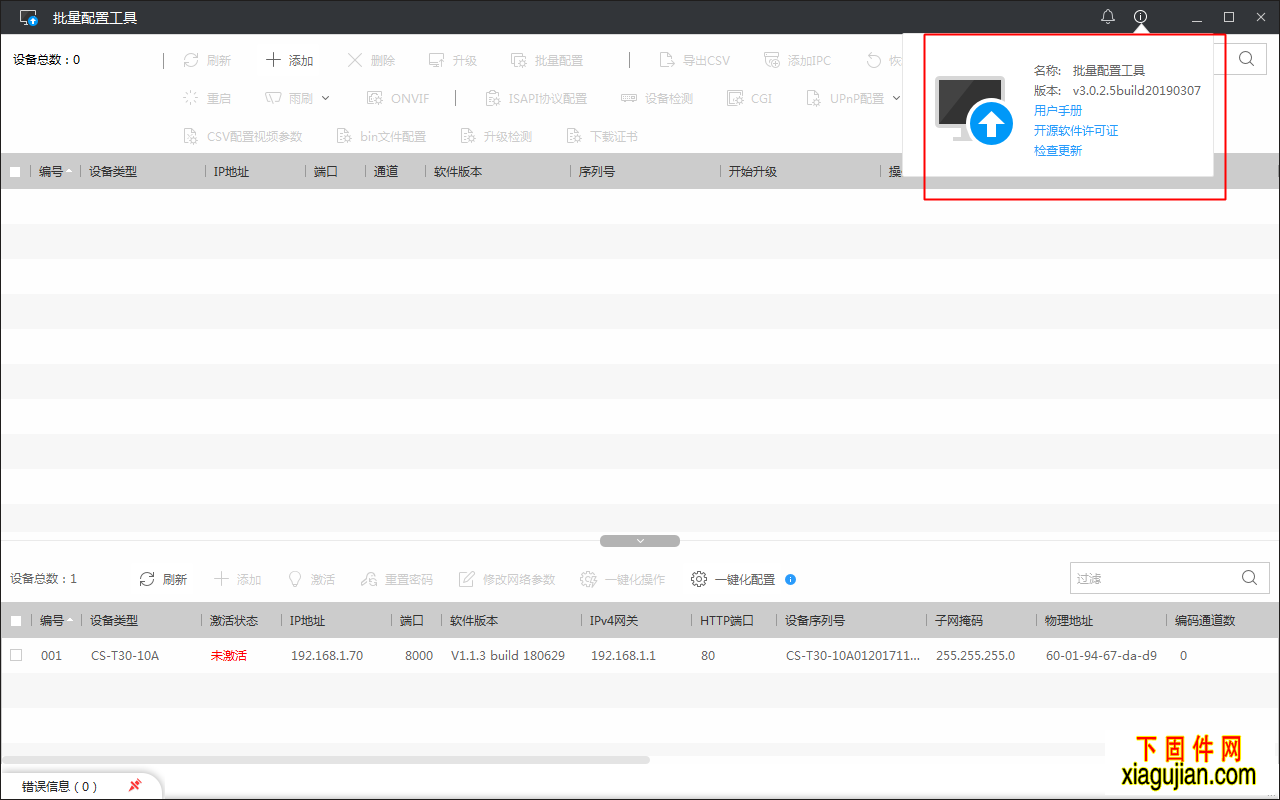 海康批量配置工具V3.0.2.6build20190520 batch configuration