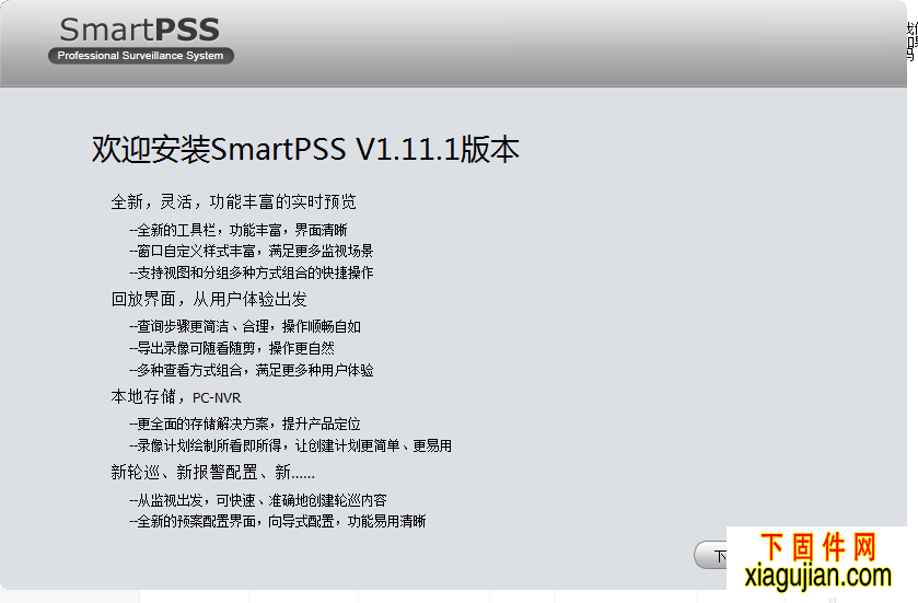 大華SmartPSS_中文_Win32_V1.11.1監(jiān)控軟件V1.11.1.R.20140910