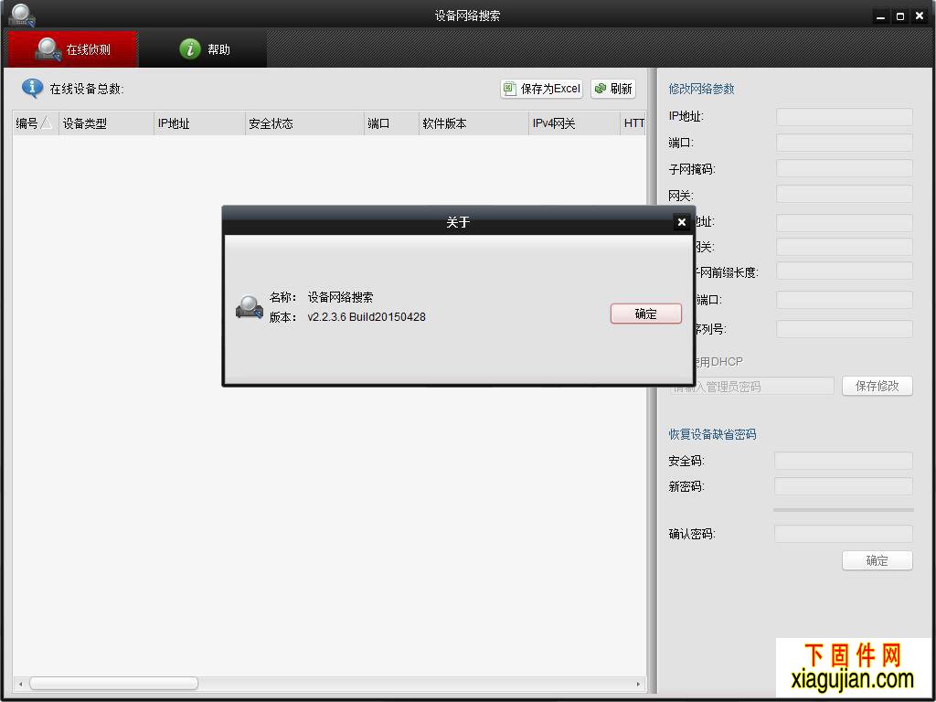 海康IP搜索工具支持XP系統(tǒng)V2.2.3.6 Build 20150428，支持WINDOWS XP 系統(tǒng)