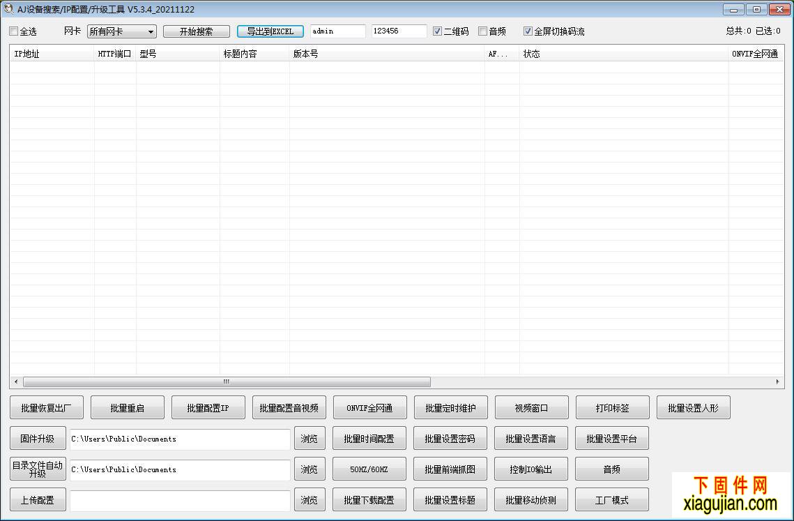 安佳IP搜索工具 AjDevTools_V5.3.4_20211122