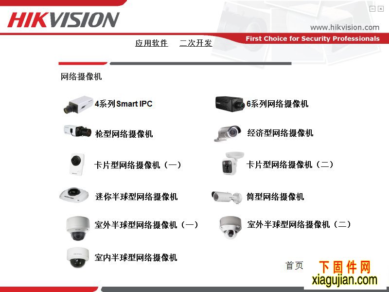 海康系列網絡攝像機說明書及軟件驅動應用程序包