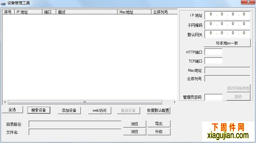 雄邁設(shè)備IP搜索升級(jí)工具