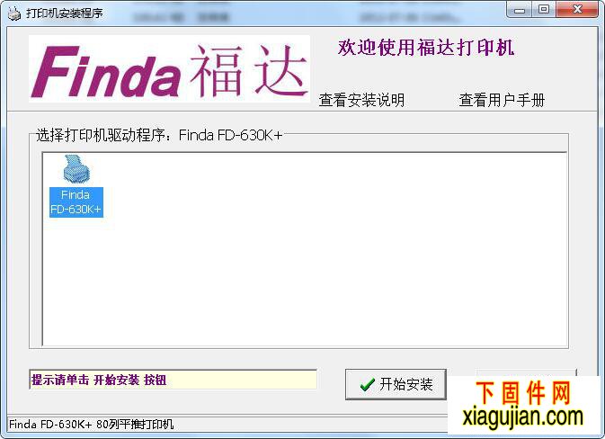 福達打印機FD-630K+驅動程序 Finda 打印機驅動程序 Finda FD-630K+