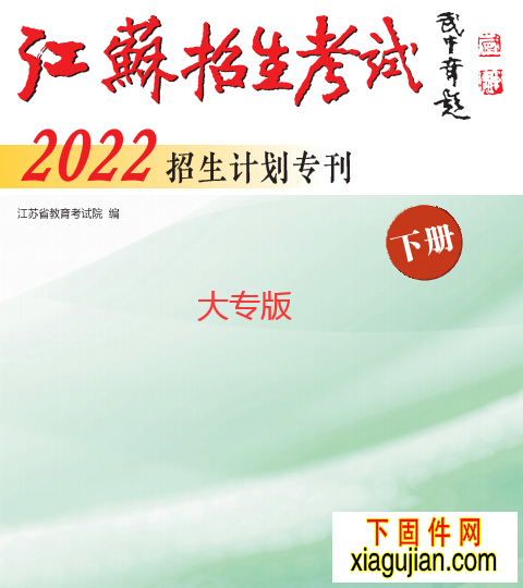 2022年《江蘇招生考試》(招生計劃?？舷聝裕？票究齐娮訖nPDF