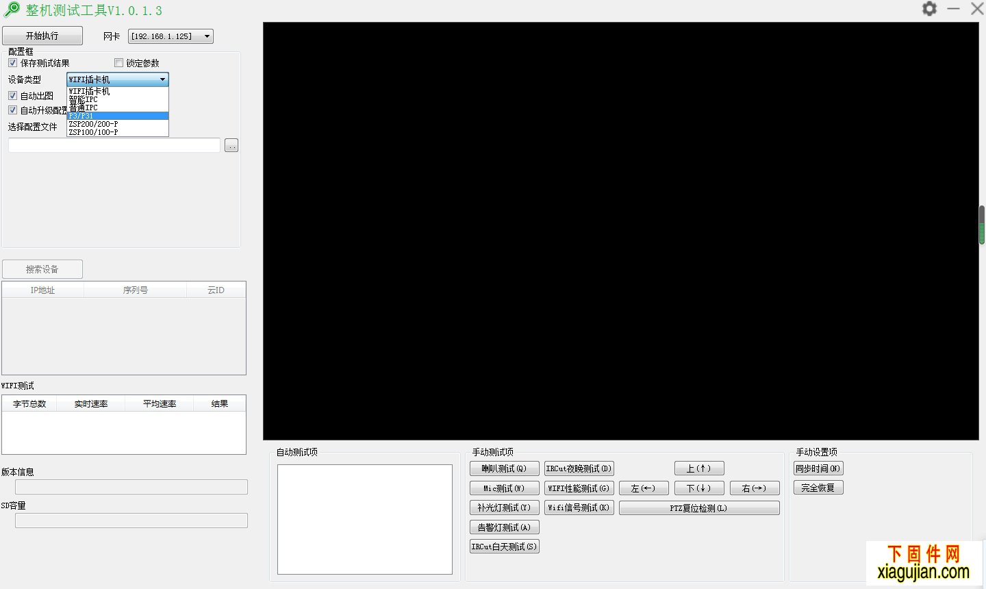 天視通IPC整機測試工具_V1.0.1.3適用于TH66E、普通模組等網絡攝像機整機測試。