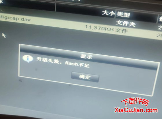 海康升級失敗,flash不足