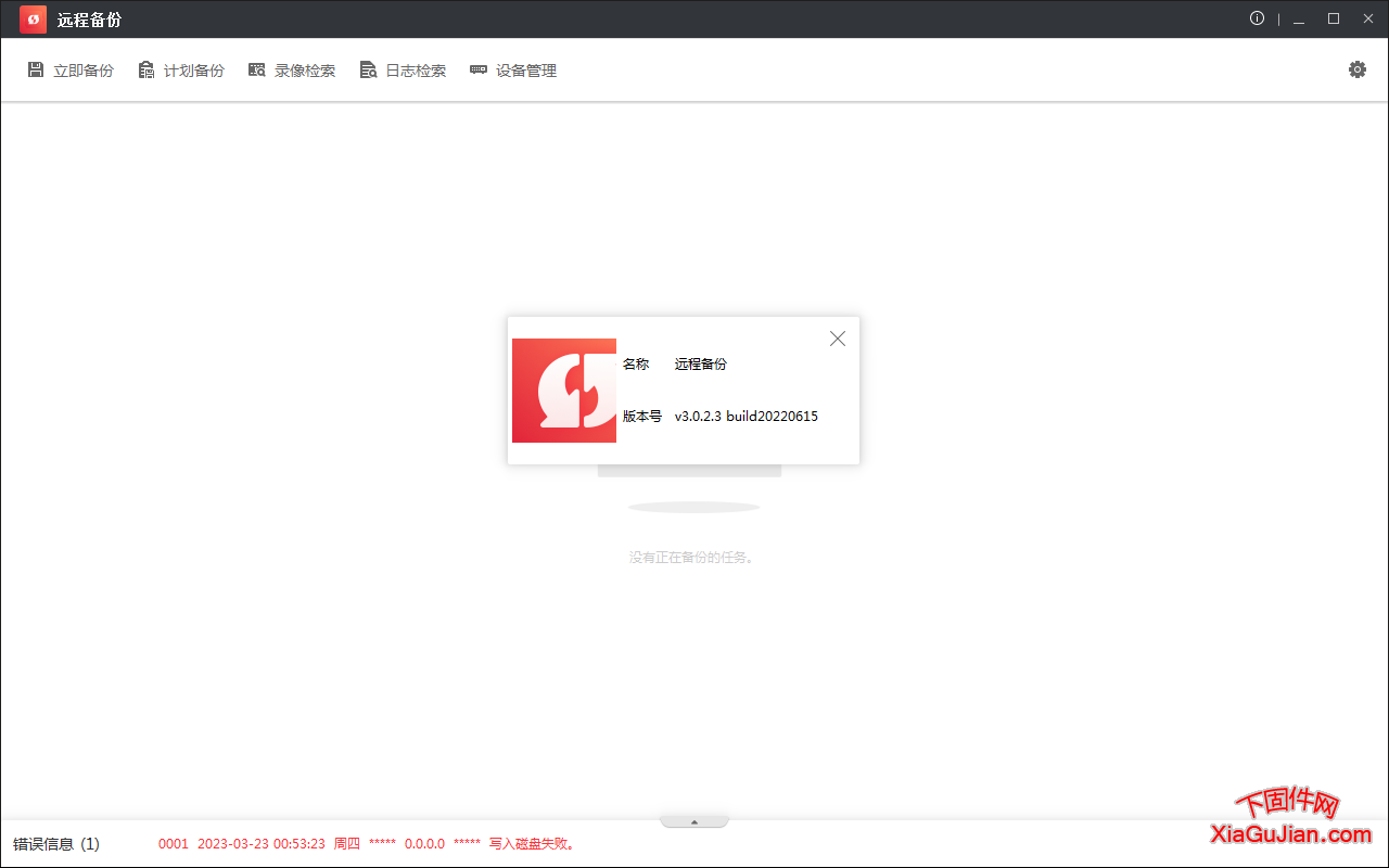 海康遠(yuǎn)程備份工具_(dá)RemoteBackup_V3.0.2.3 build 20220615