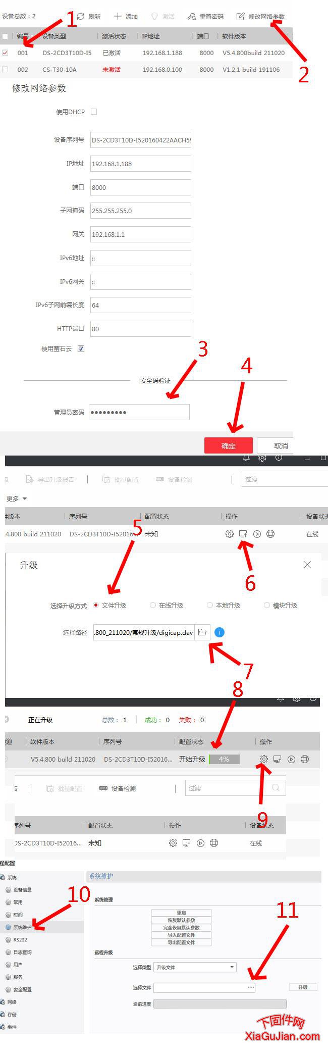 使用海康批量配置工具給海康錄像機攝像頭升級方法