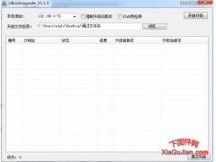天視通升級失敗斷電修復(fù)工具UbootUpgrade_V1.1.3