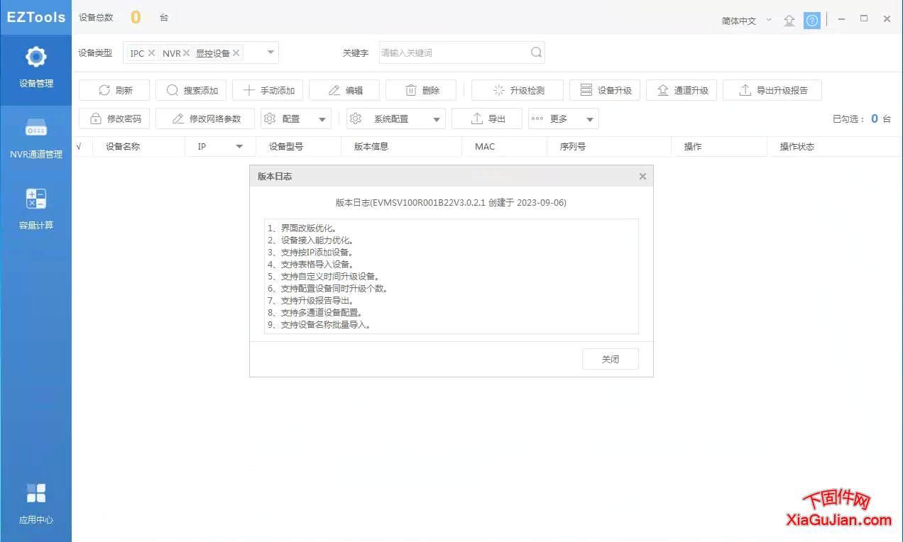 宇視IP修改工具EZTools版本：R1122.3.0.2.230906