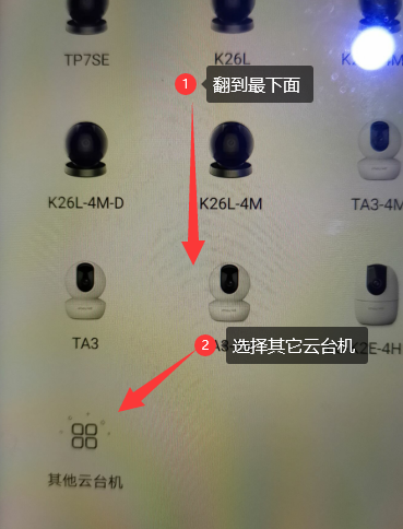 將手機屏幕翻到最下面，選擇其它云臺機