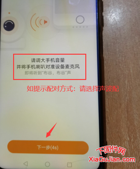 如此時樂橙手機APP提示配對方式請選擇聲波配對的方式配對，并將手機聲音開到最大