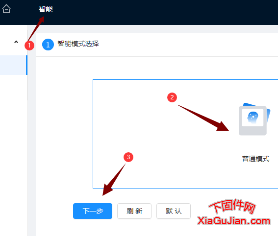 在智能模式選擇中，選擇普通模式，然后進入大華界面的下一步