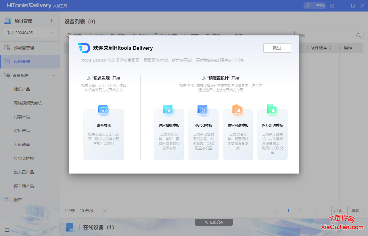 海康HiToolsDelivery V1.1.1.5 交付工具一款集多種調試功能與一體的售后維護